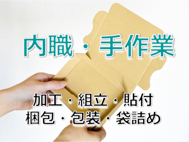 内職　手作業.png