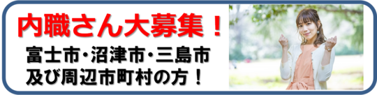 内職さん募集　富士.png